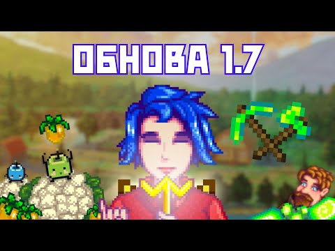 Видео: STARDEW VALLEY 1.7 – САМЫЕ ЖЕЛАННЫЕ ФИШКИ И ОЖИДАНИЯ! ✨