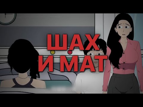 Видео: ШАХ И МАТ