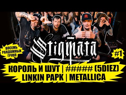Видео: STIGMATA - КОРОЛЬ И ШУТ | ##### (5diez) | LINKIN PAPK | METALLICA (ВОСЕМЬ РАНДОМНЫХ ГРУПП - 1 ЧАСТЬ)