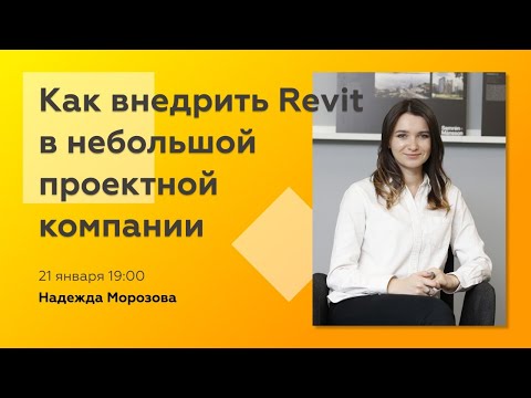 Видео: Как внедрить Revit в небольшой проектной компании | Надежда Морозова