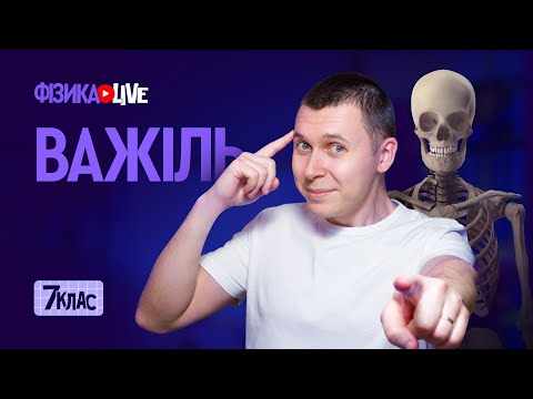Видео: Важіль.