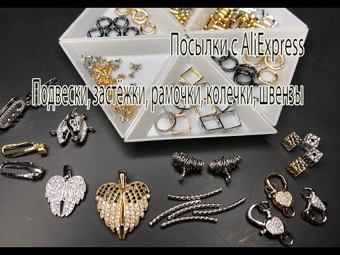 Видео: Подвески, застёжки, рамочки, колечки, швензы. Посылки с AliExpress. 18.10.2025.