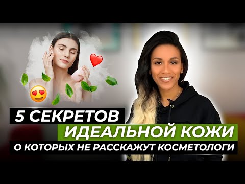 Видео: 5 шагов к идеальной коже // Иммунитет кожи // Как добиться здоровой сияющей кожи без прыщей и морщин