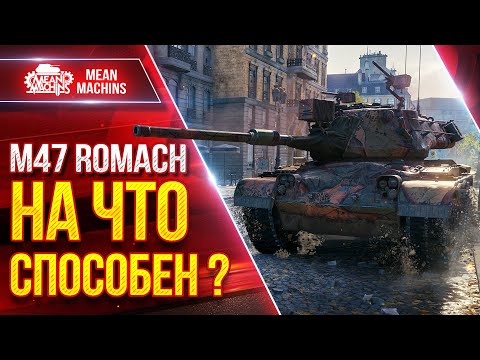 Видео: M47 Romach - НА ЧТО СПОСОБЕН НОВЫЙ ПРЕМ?! ● ДПМ, УВН, АЛЬФА ● ЛучшееДляВас