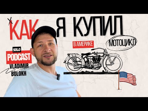 Видео: Покупка Мотоцикла в США. Почему цена Больше, чем на ценнике? Жизнь в Америке. Соло Подкаст