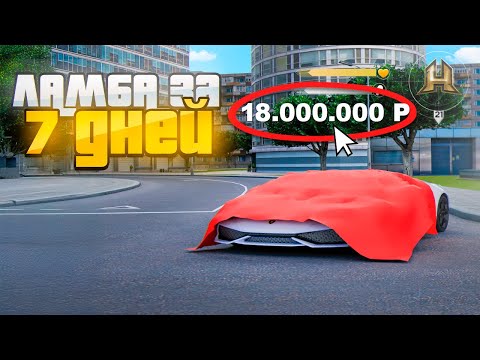 Видео: ЛАМБОРГИНИ за 7 ДНЕЙ. ЗАРАБОТАЛ 18 МИЛЛИОНОВ... в GTA RADMIR RP