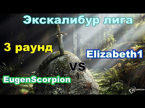 Видео: Disciples 2. Экскалибур Лига! 3 тур: Elizabeth1 vs EugenScorpion