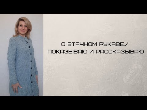 Видео: О втачном рукаве./ Рассказываю и показываю.