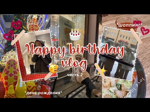 Видео: Happy birthday vlog часть 2🎂💗