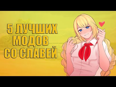 Видео: 5 лучших модов со Славей. [БЕСКОНЕЧНОЕ ЛЕТО]