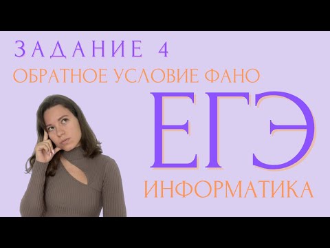 Видео: ЗАДАНИЕ 4 | ОБРАТНОЕ УСЛОВИЕ ФАНО | ИНФОРМАТИКА ЕГЭ 2023
