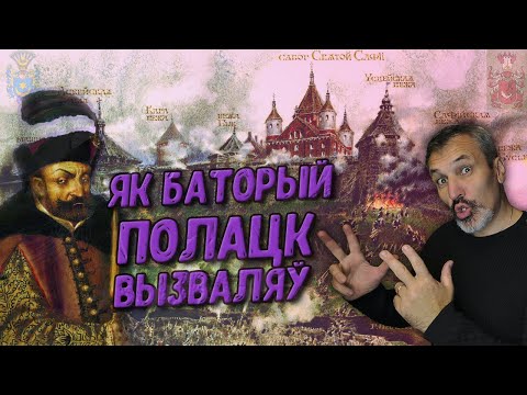Видео: Войска ВКЛ. Частка 14. Стафан Баторый. Бітва за Полацк 1579 г.