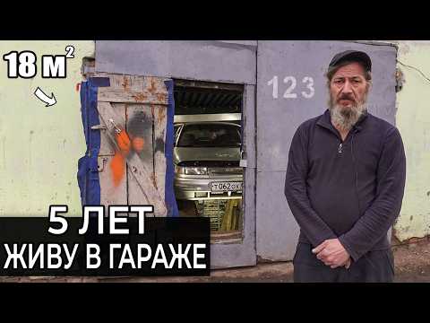 Видео: 5 ЛЕТ ЖИВУ в ГАРАЖЕ | из МОСКОВСКОЙ КВАРТИРЫ в ГАРАЖ