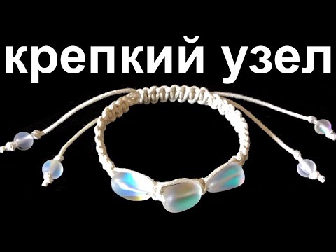 Видео: Скользящий узел | Браслет из ниток | Крепкий узел на браслете