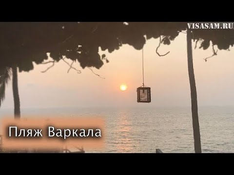 Видео: Пляж Варкала в Керале 🇮🇳 в 2024 году в Индии: море, цены, погода, аренда жилья, пляж, отзывы