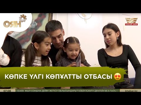 Видео: «Арғынның күйеубаласымын». Көпұлтты отбасы көпке үлгі болды