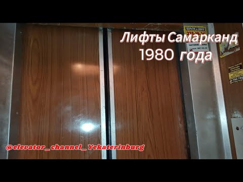 Видео: Лифты-залипайки СамЛЗ 1980 г.в. Q=320 кг; V=1 м/с (г. Пермь)