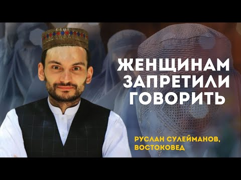 Видео: Женщинам запретили говорить | Руслан Сулейманов, востоковед