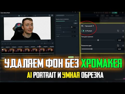Видео: Удаляем Фон Без Хромакея AI Portrait и Умная Обрезка