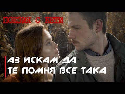 Видео: ПОЕЗИЯ С БЕТИ / Д. Дебелянов - Аз искам да те помня все така /