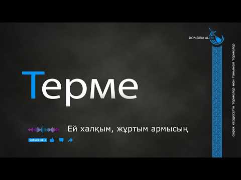 Видео: Терме - Ей халқым, жұртым армысың  #dombira #kazakh #terme