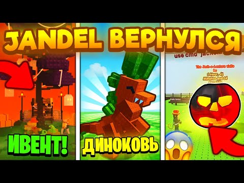 Видео: 😍 ДЖАНДЕЛ ВЕРНУЛСЯ! ГЛОБАЛЬНАЯ ХЕЛЛОУИН ОБНОВА в Grow a Garden / ROBLOX
