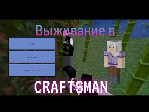 Видео: выживание в CRAFTSMAN  . серия 1 .