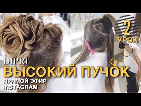 Видео: Высокий пучок на длинные волосы | Вечерняя прическа | Ольга Дипри