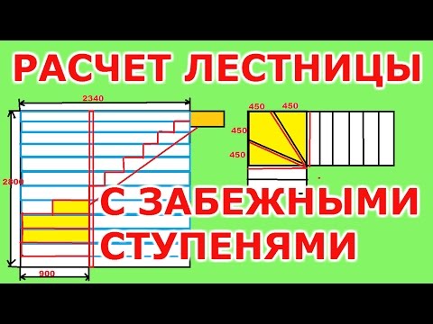Видео: Расчет лестницы с забежными ступенями.Расчет лестницы по размерам подписчика.