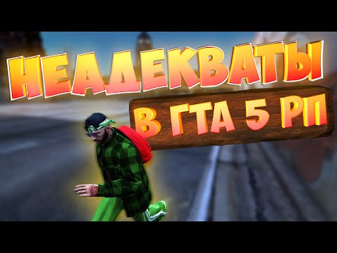 Видео: НЕАДЕКВАТНЫЕ ИГРОКИ ПРЕСЛЕДУЮТ НАС В ГТА 5 РП! | GTA 5 RP (Rainbow)