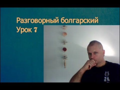 Видео: Разговорный болгарский Урок 7