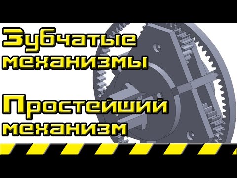 Видео: Простейший зубчатый механизм