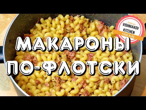 Видео: Макароны по-флотски | простой рецепт с тушенкой