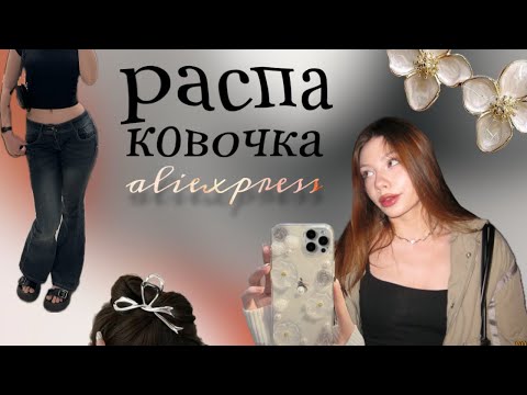 Видео: HAUL С AliExpress ⋆. 𐙚 ˚ | распаковка аксессуаров и милых вещичек