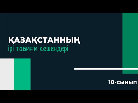 Видео: Қазақстанның ірі табиғи кешендері. Физгеографиялық аудандар | 10 сынып NIS | 3-тоқсан | ГЕОГРАФИЯ
