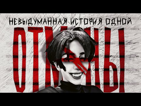 Видео: ЕЁ ЗАДОКСИЛИ, ЧТОБЫ ОТМЕНИТЬ - РАЗОБЛАЧЕНИЕ TUWCOS