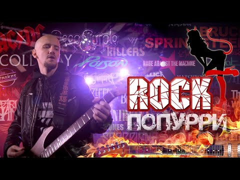 Видео: РОК-ХИТЫ ВСЕХ ВРЕМЕН | AC/DC, SCORPIONS, DEEP PURPLE