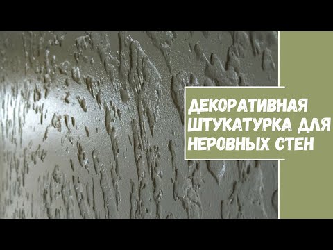 Видео: Декоративная штукатурка для НЕРОВНЫХ СТЕН за 2 доллара. Ремонт веранды