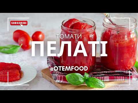 Видео: Томати пелаті