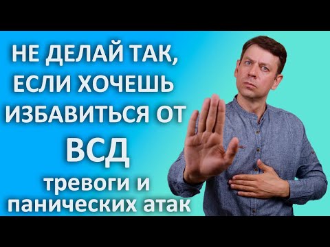 Видео: Вегетососудистая дистония.  Что мешает избавиться от ВСД?