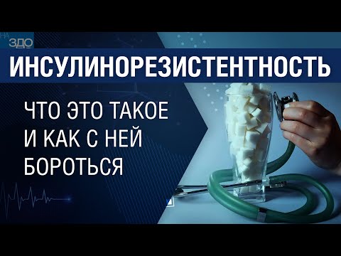 Видео: Инсулинорезистентность. Что это такое и как с ней бороться. На здоровье 23.04.2022