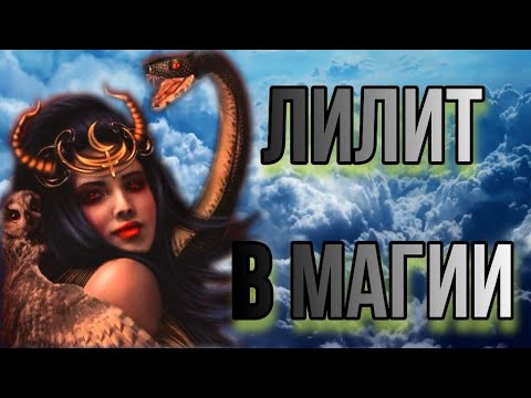 Видео: Лилит. Сущность Лилит в магии. Лилит в практике Прямых Порталов.