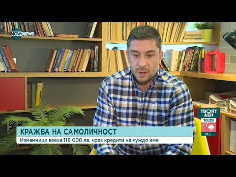 Видео: Кражба на самоличност:Измамници взема 118 000 лв. чрез кредити на чуждо име - Твоят ден (10.02.2022)