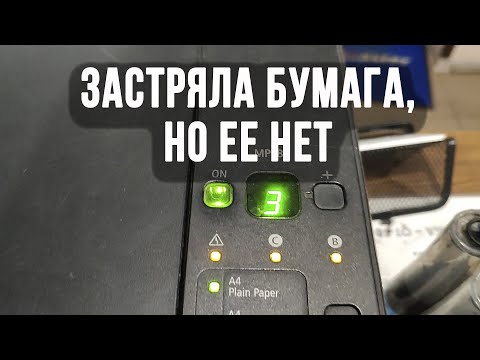 Видео: Ошибка error E03 посторонний предмет застряла бумага не печатает