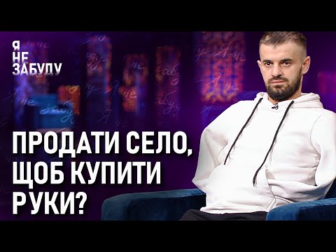 Видео: Продати село, щоб купити руки? | Я не забуду