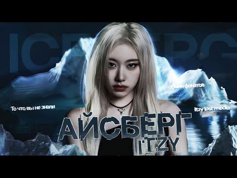 Видео: ITZY ICEBERG | айсберг itzy