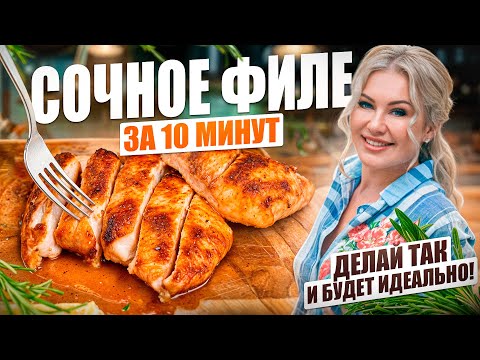 Видео: Готовлю так всегда! Самое вкусное куриное филе  - Идеальный маринад
