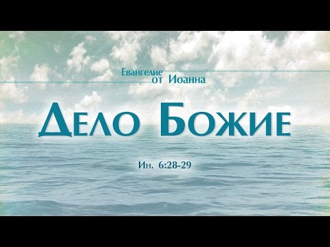 Видео: Проповедь: "Ев. от Иоанна: 34. Дело Божие" (Алексей Коломийцев)