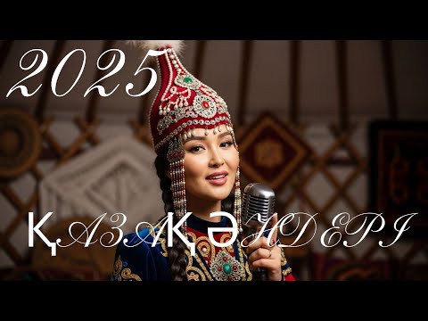 Видео: Қазақ әндері 2025 топтамасы