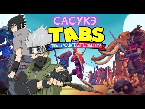 Видео: TABS-ын эсрэг Сасүкэ